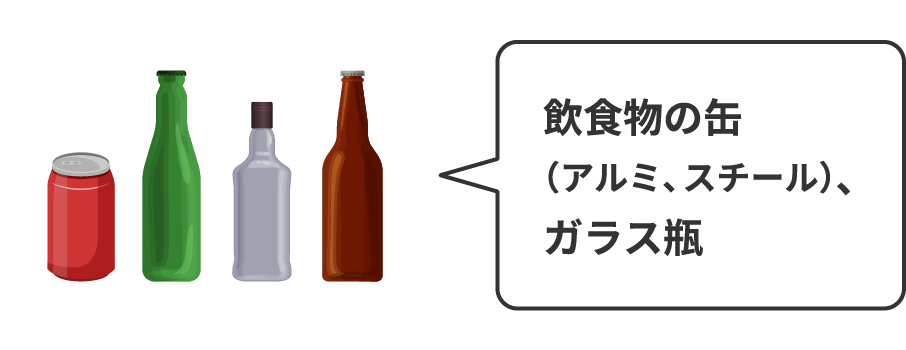 飲食物の缶（アルミ、スチール）、ガラス瓶