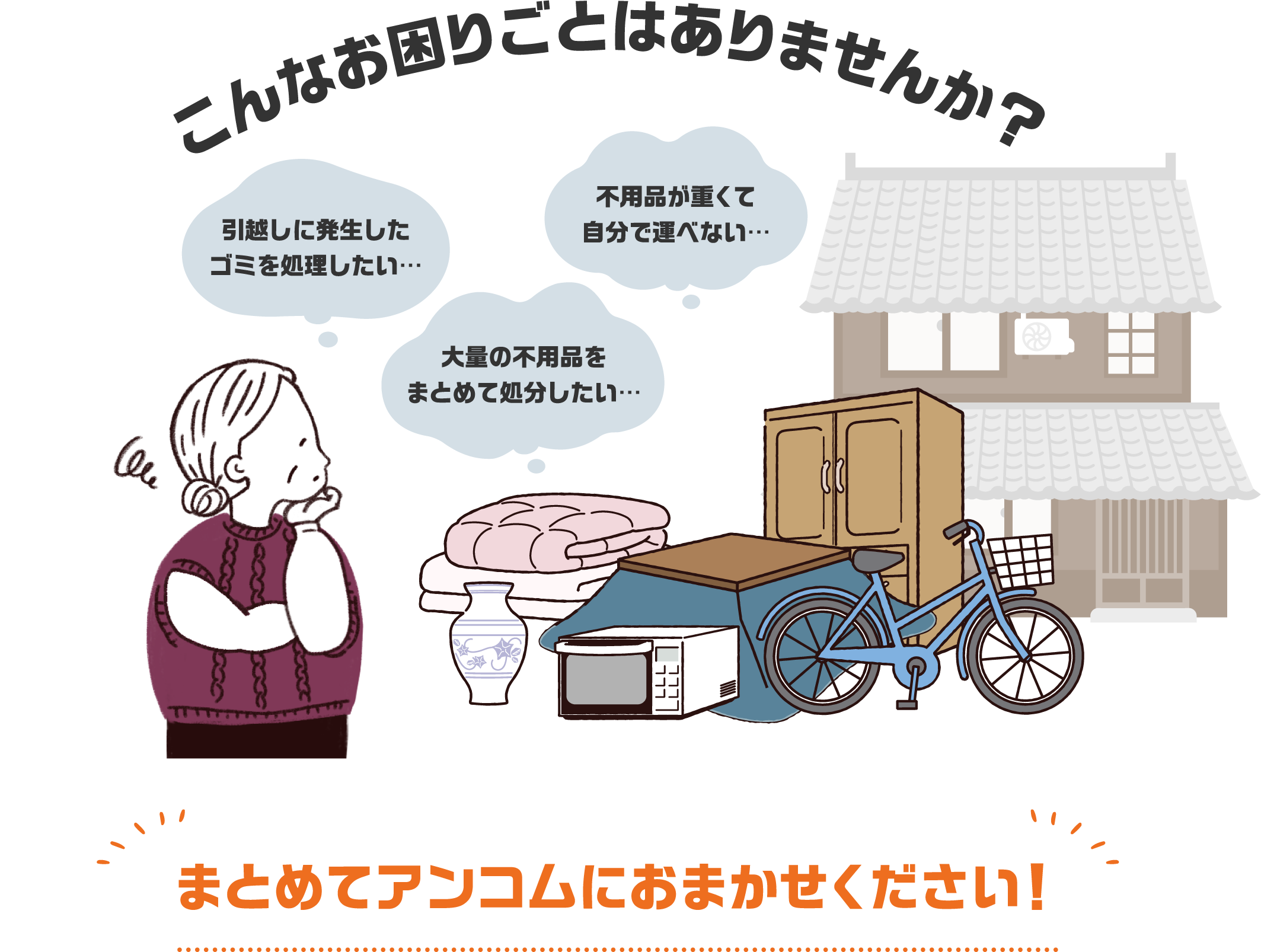 まとめてアンコムにおまかせください！