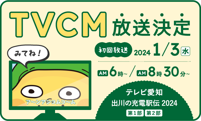 TV CM 放送決定 2024/1/3〜 テレビ愛知出川の充電駅伝2024